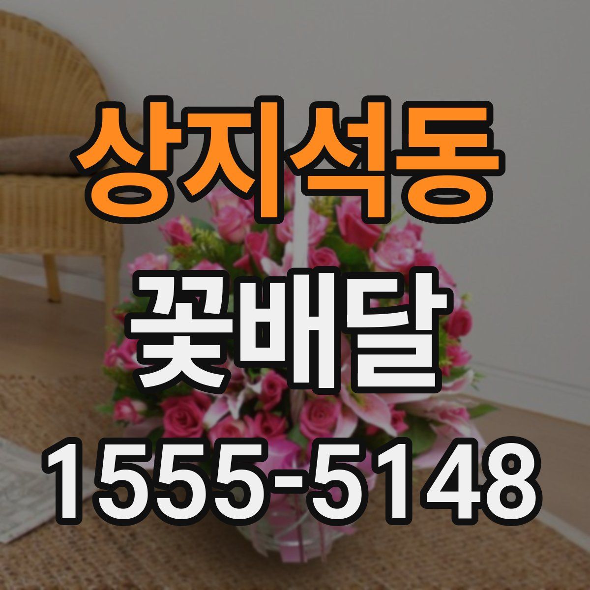 상지석동 꽃배달