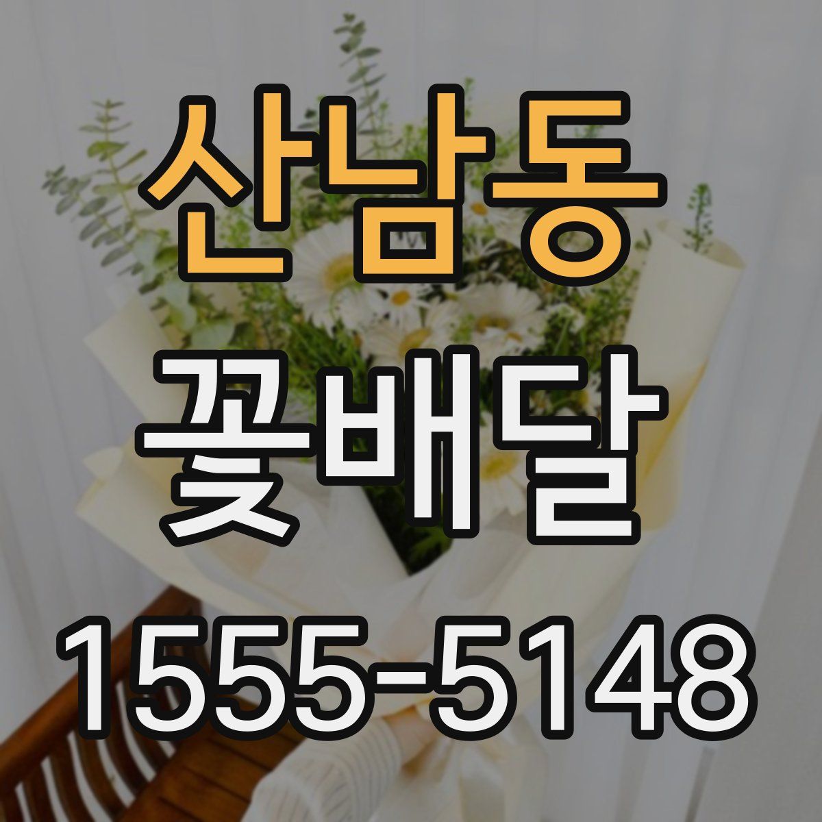 산남동 꽃배달
