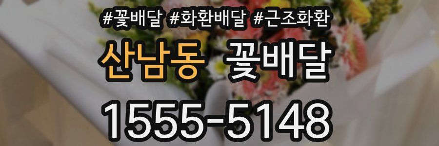 산남동 꽃배달
