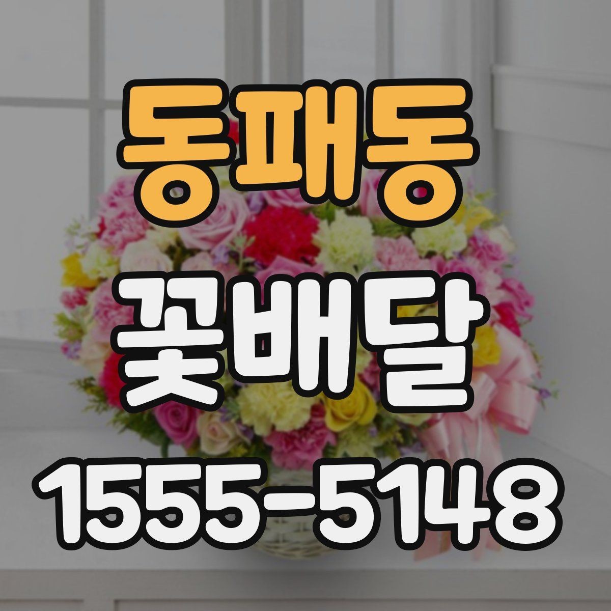 동패동 꽃배달 처음 보는 사람도 부담 없는 스타일