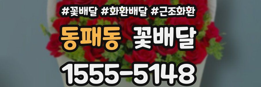 동패동 꽃배달