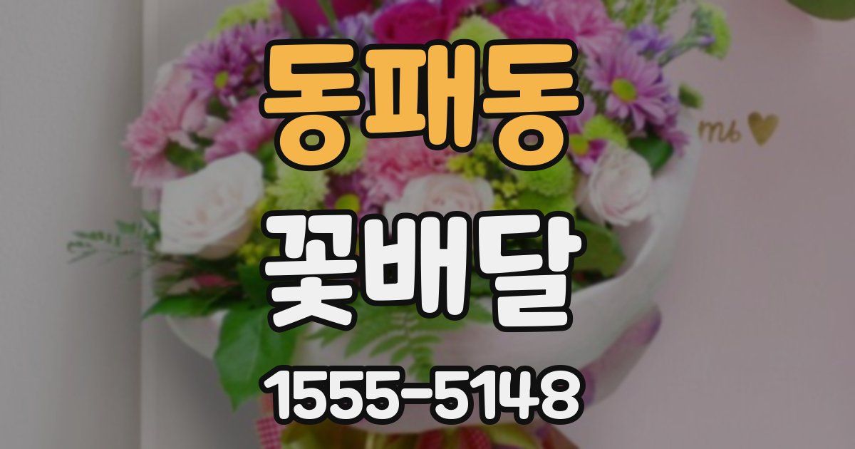 동패동 꽃배달