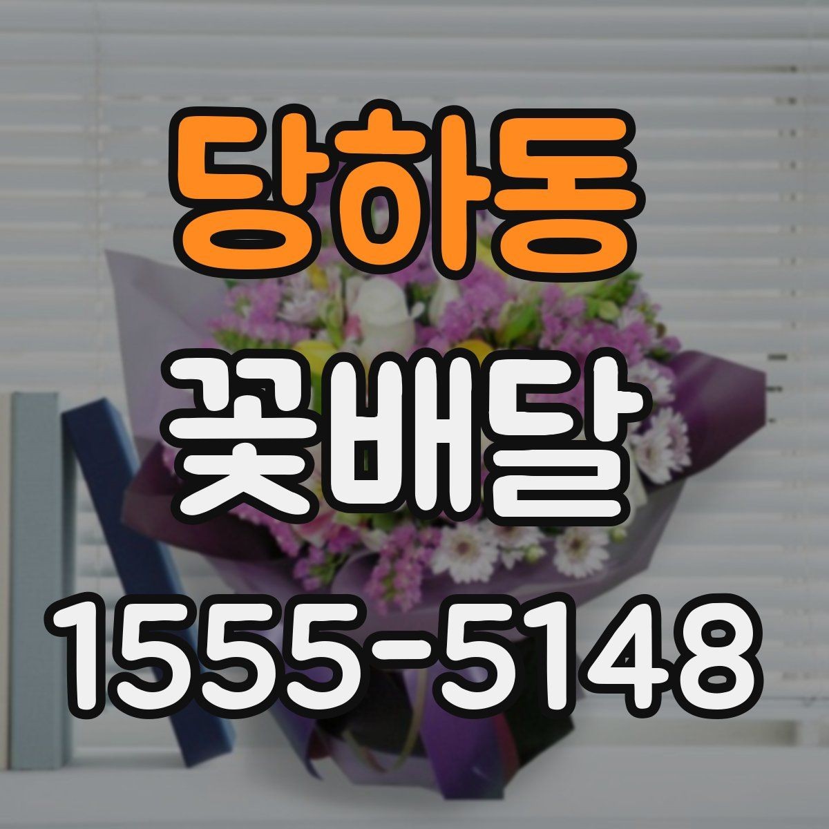 당하동 꽃배달 선물 목적이 분명할수록 좋아지는 선택
