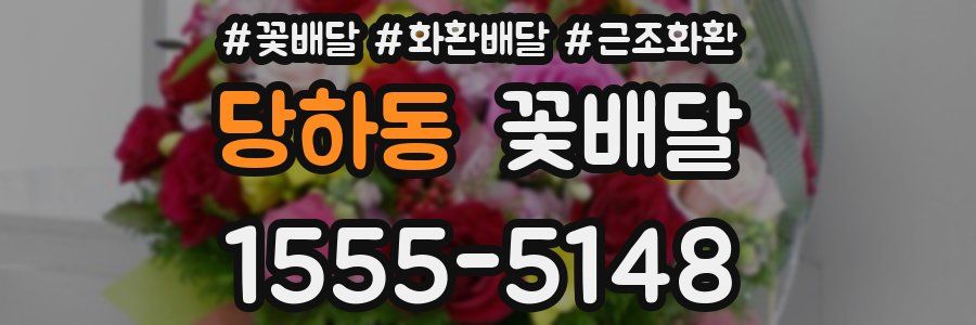 당하동 꽃배달