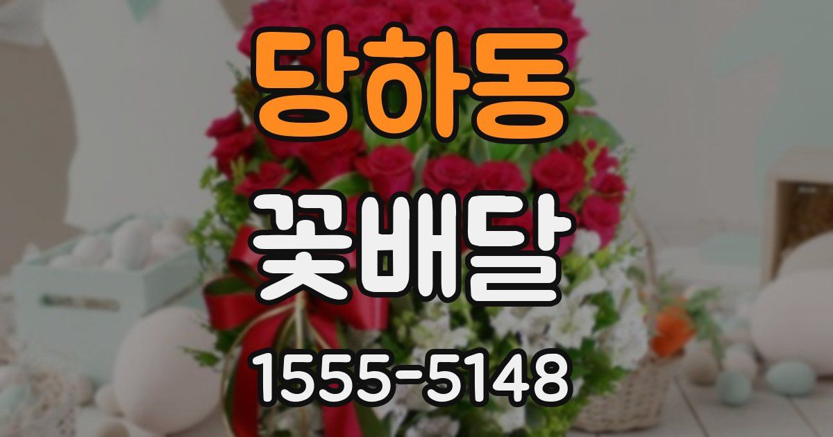 당하동 꽃배달