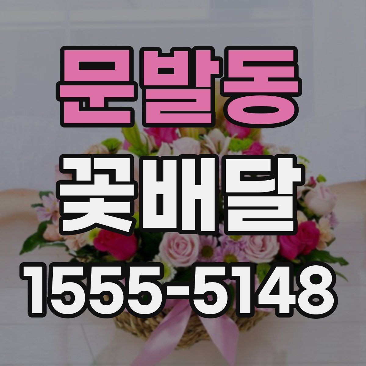 문발동 꽃배달 오래 두고 보기 좋은 꽃을 고르는 기준