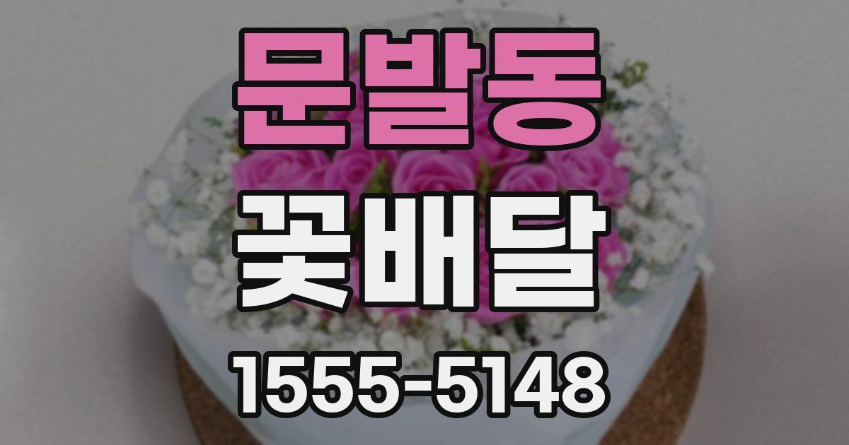 문발동 꽃배달