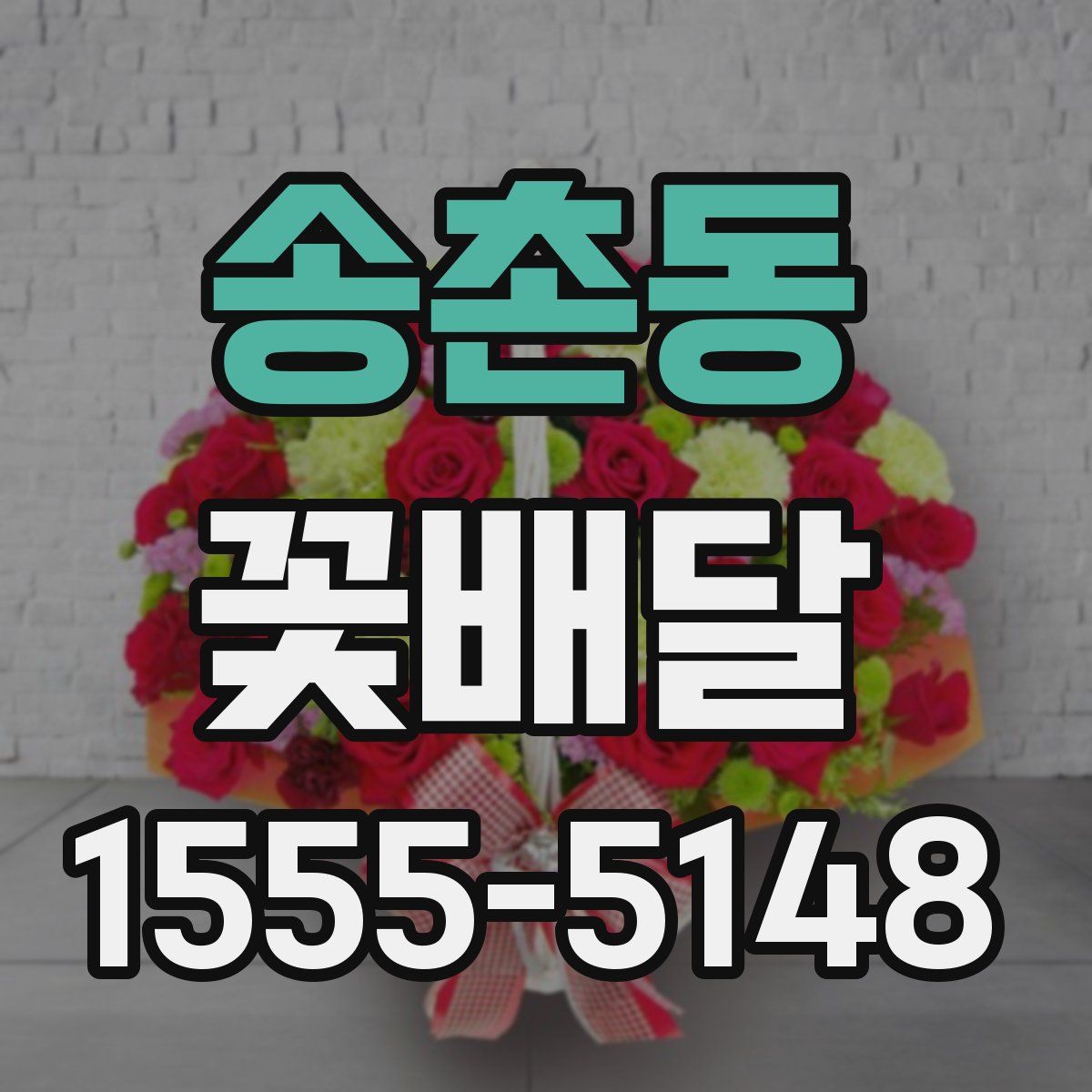 송촌동 꽃배달