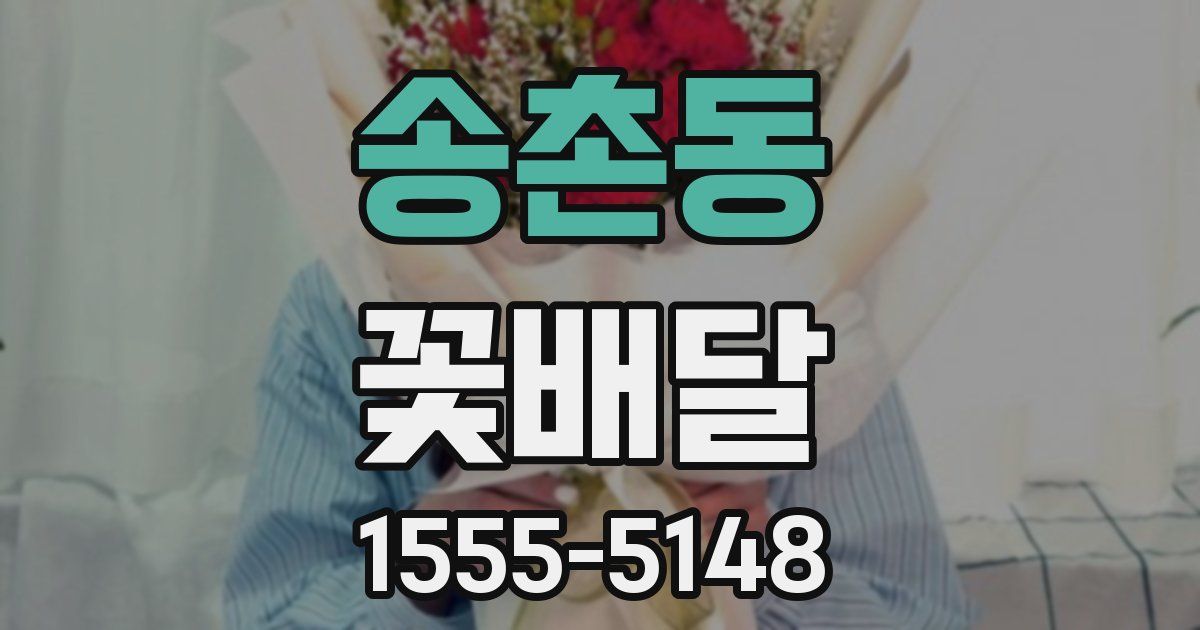 송촌동 꽃배달