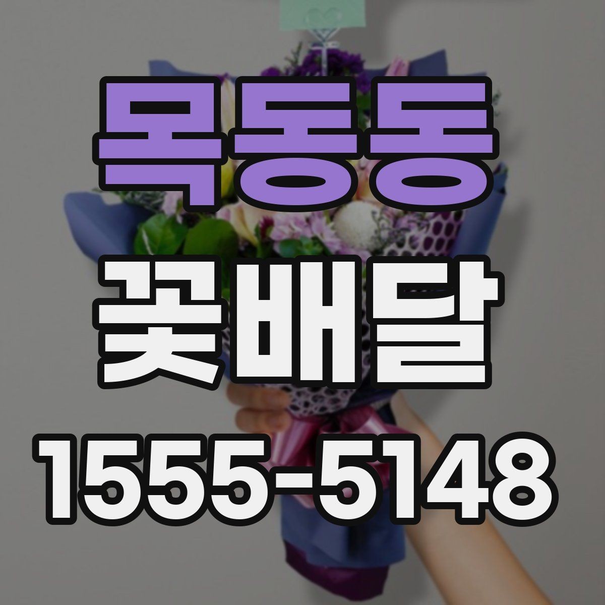 목동동 꽃배달 인사말과 함께 준비하면 좋은 선물 구성