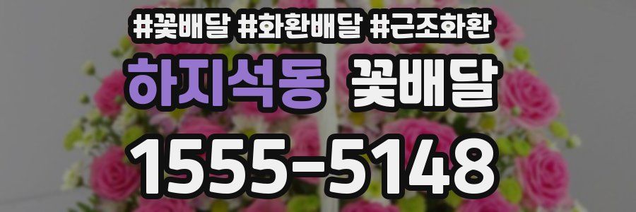 하지석동 꽃배달