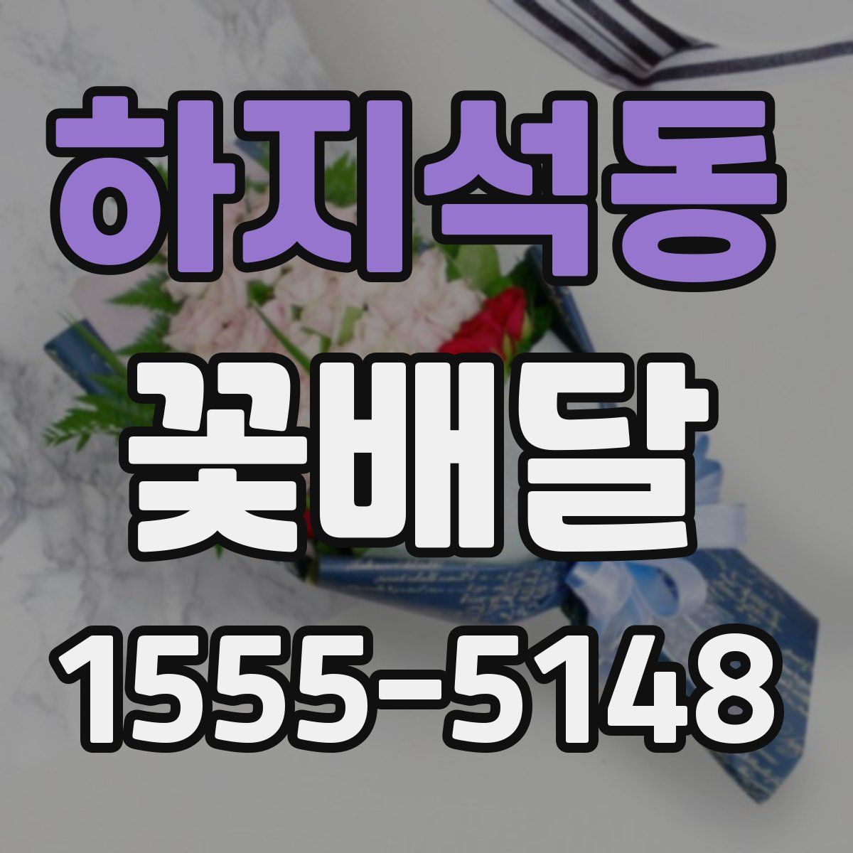하지석동 꽃배달
