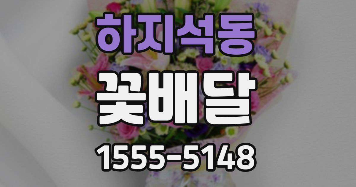 하지석동 꽃배달