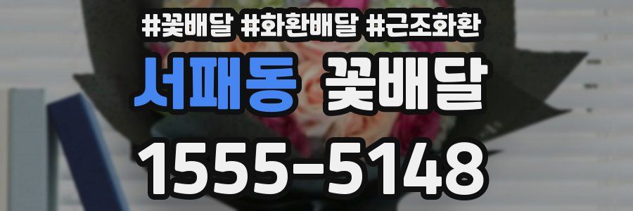 서패동 꽃배달