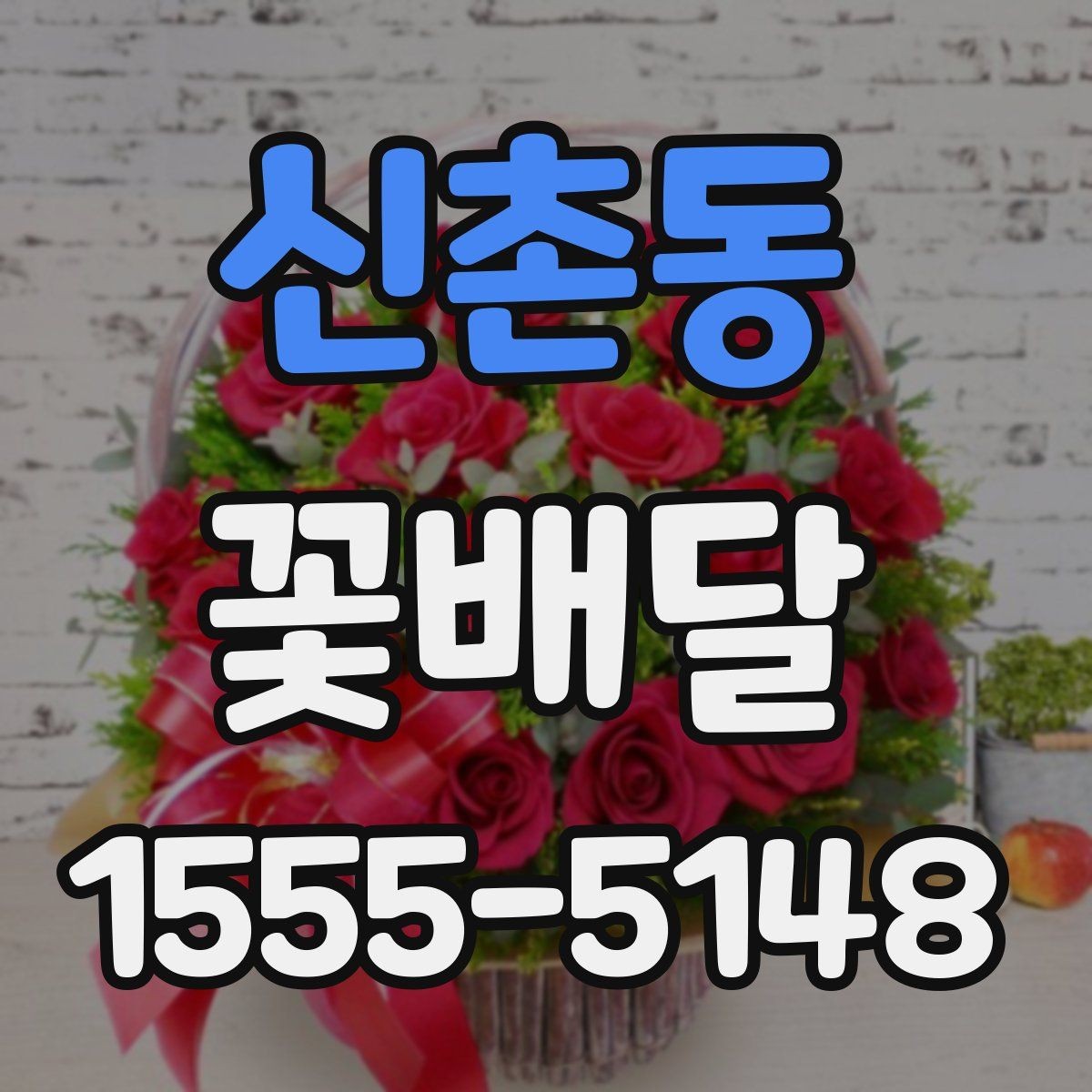 신촌동 꽃배달 오래 기억에 남는 선물로 준비하는 방법