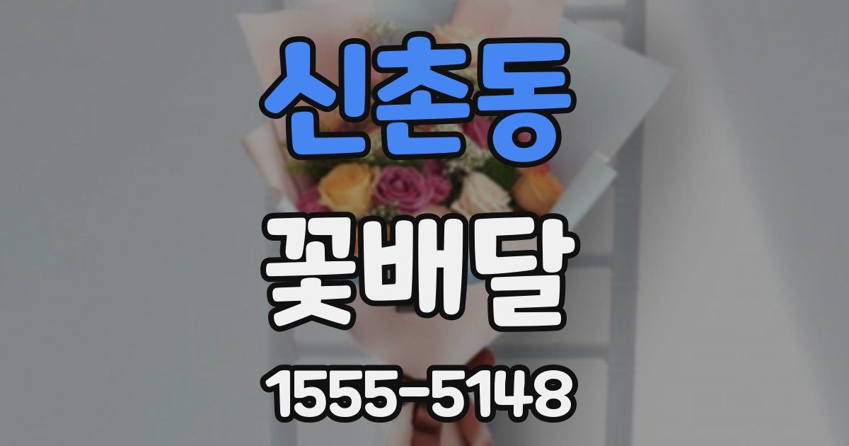 신촌동 꽃배달