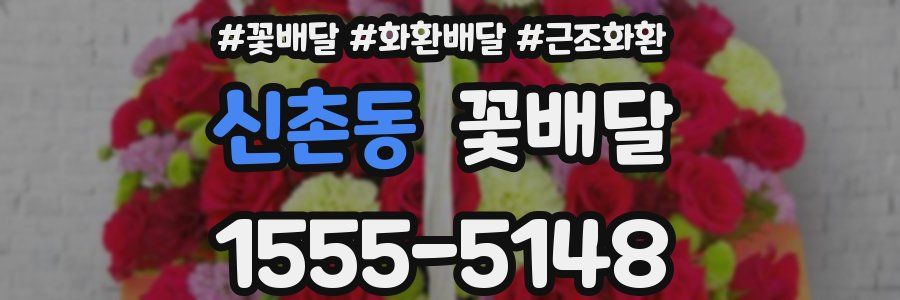 신촌동 꽃배달