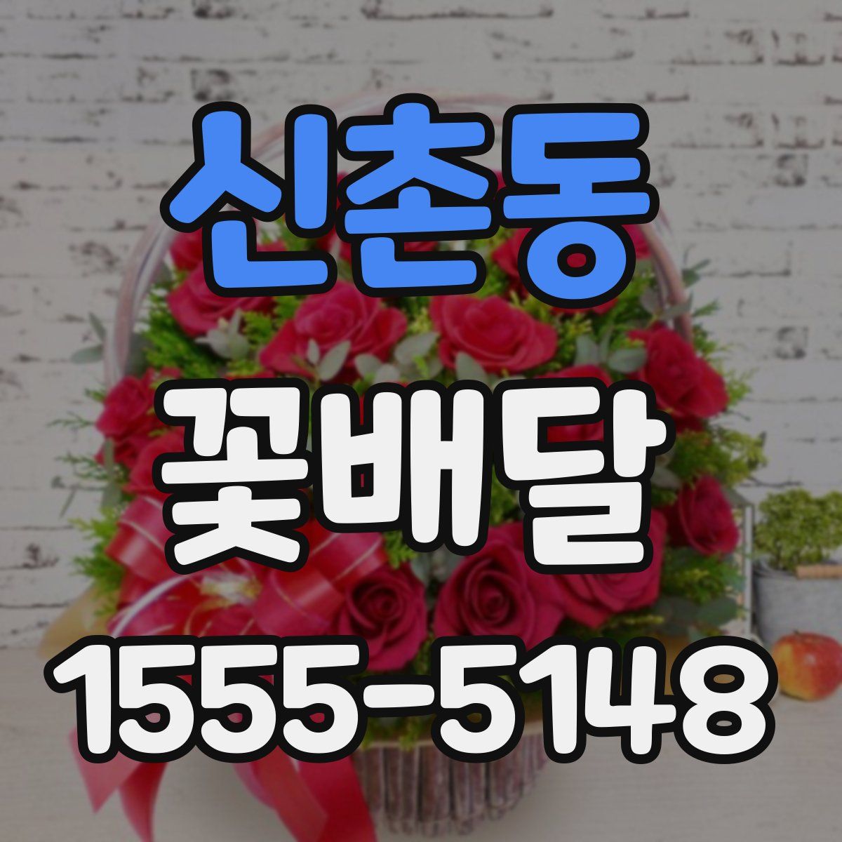 신촌동 꽃배달