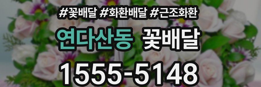 연다산동 꽃배달