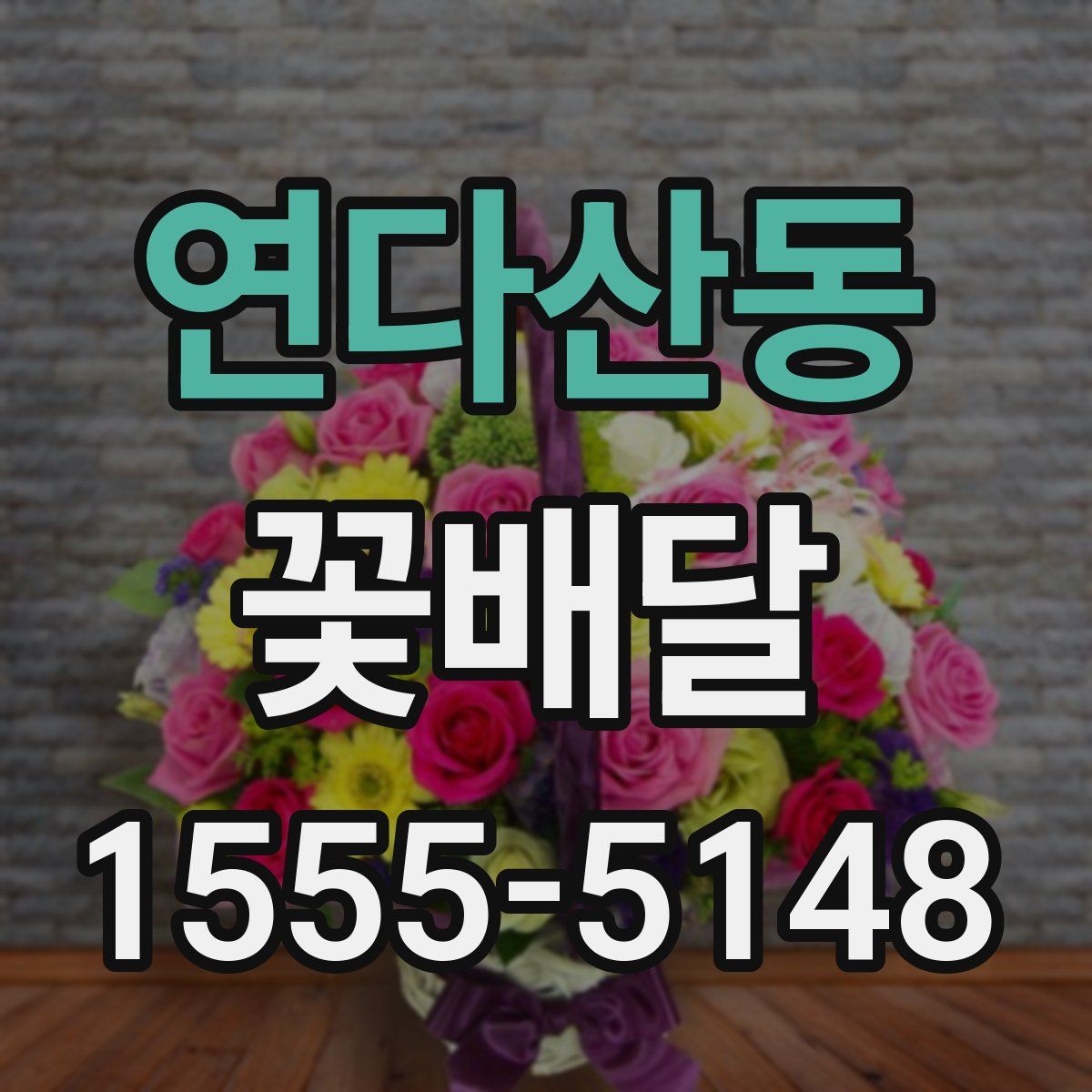 연다산동 꽃배달