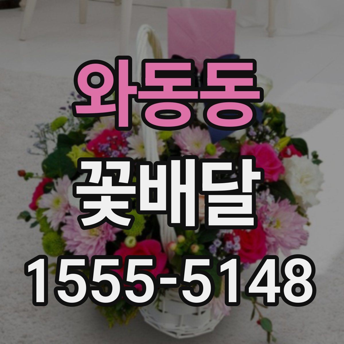 와동동 꽃배달 예상보다 만족스러운 선택을 위한 기준