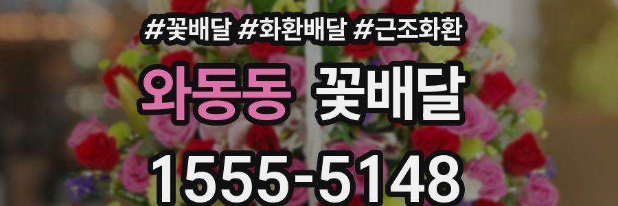 와동동 꽃배달
