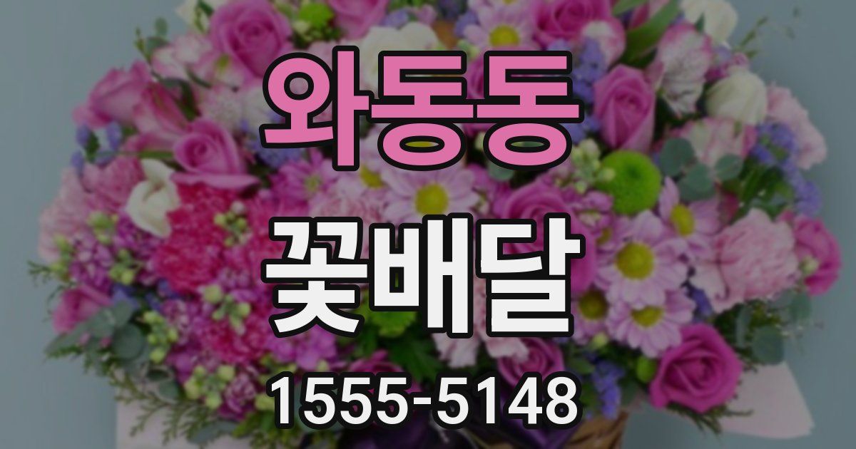 와동동 꽃배달