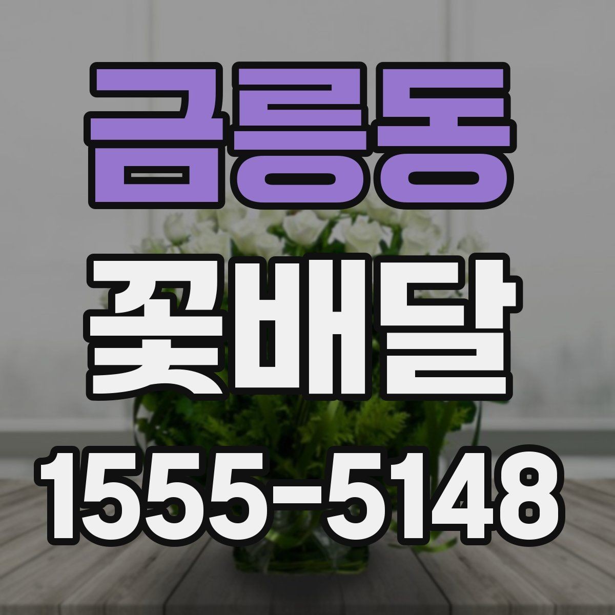 금릉동 꽃배달 조용한 분위기의 선물로 선택하기
