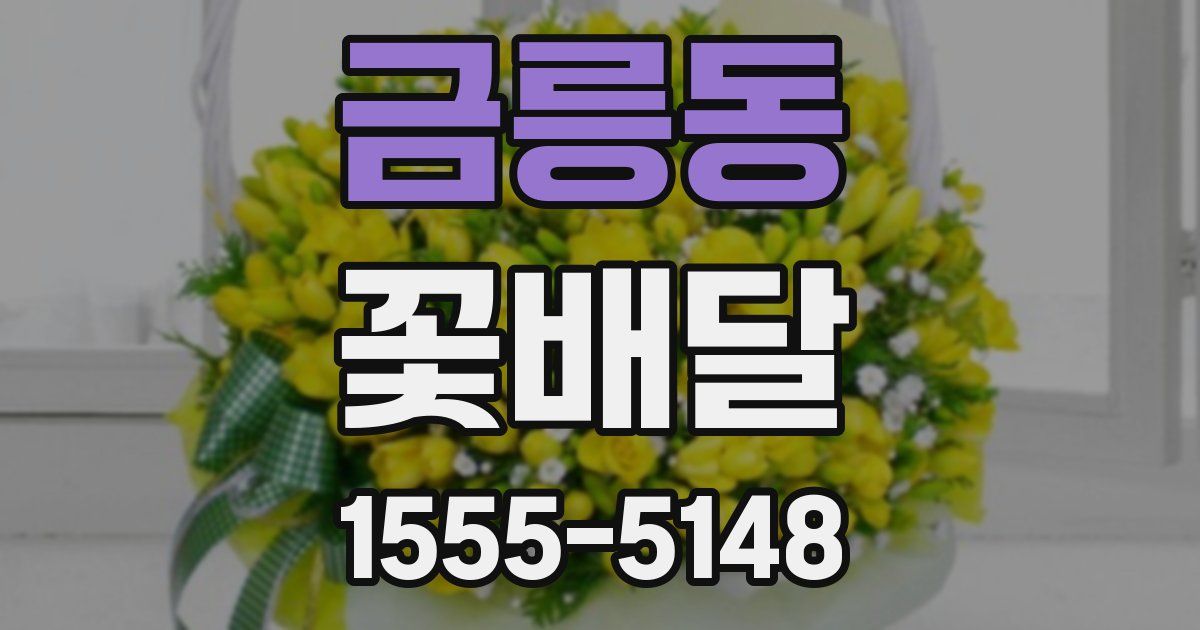 금릉동 꽃배달