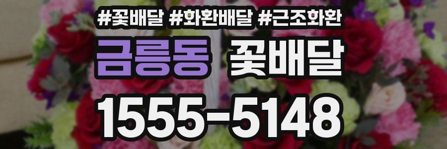 금릉동 꽃배달