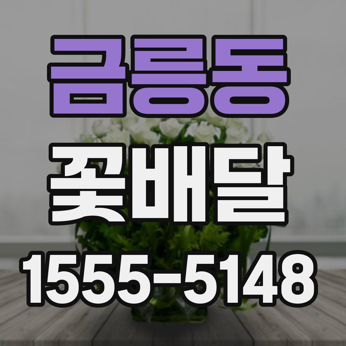 금릉동 꽃배달