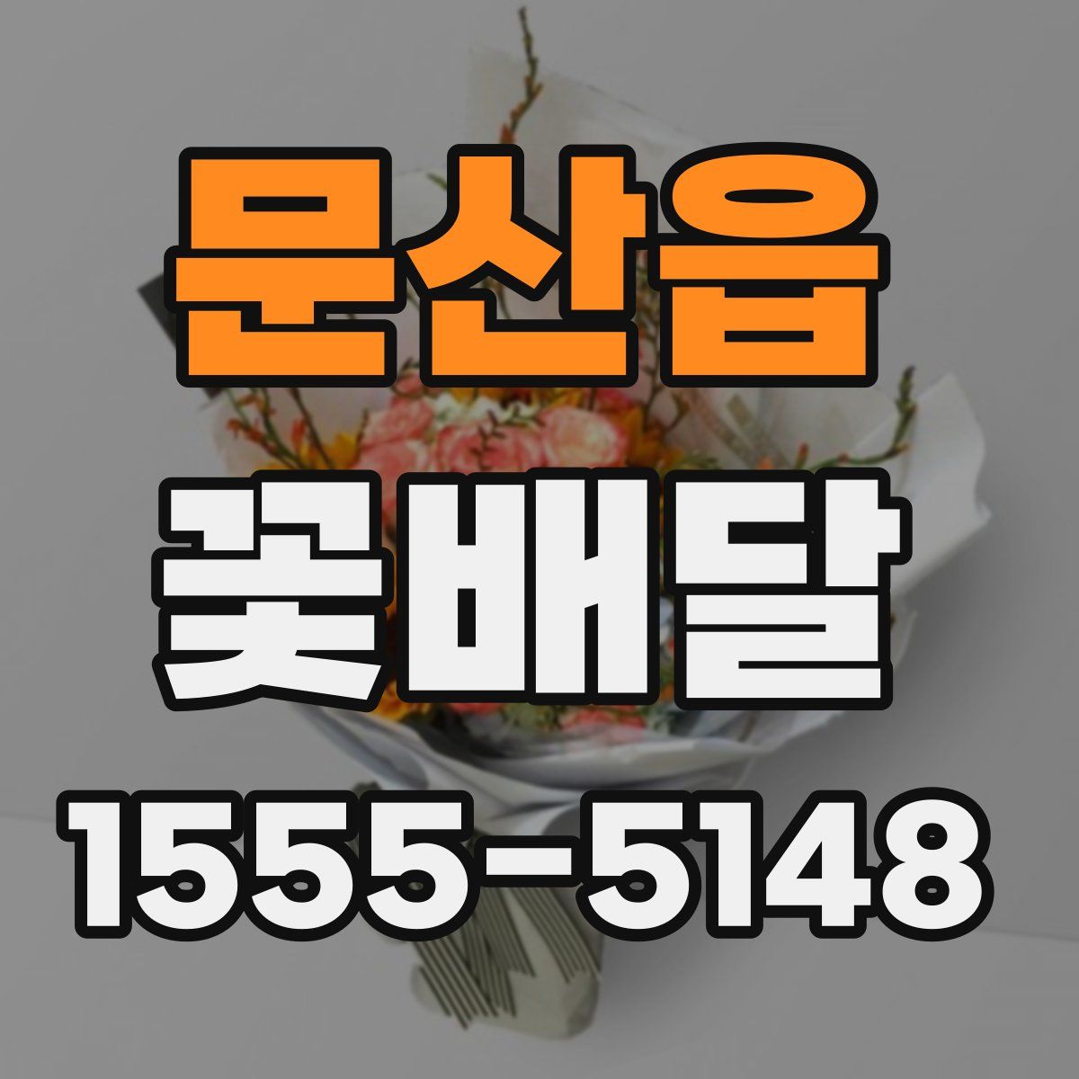 문산읍 꽃배달