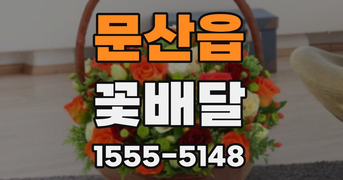 문산읍 꽃배달