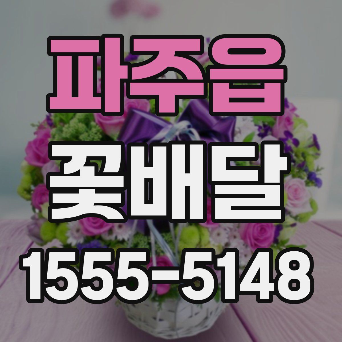 파주읍 꽃배달