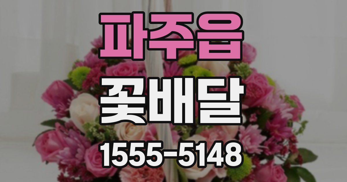 파주읍 꽃배달