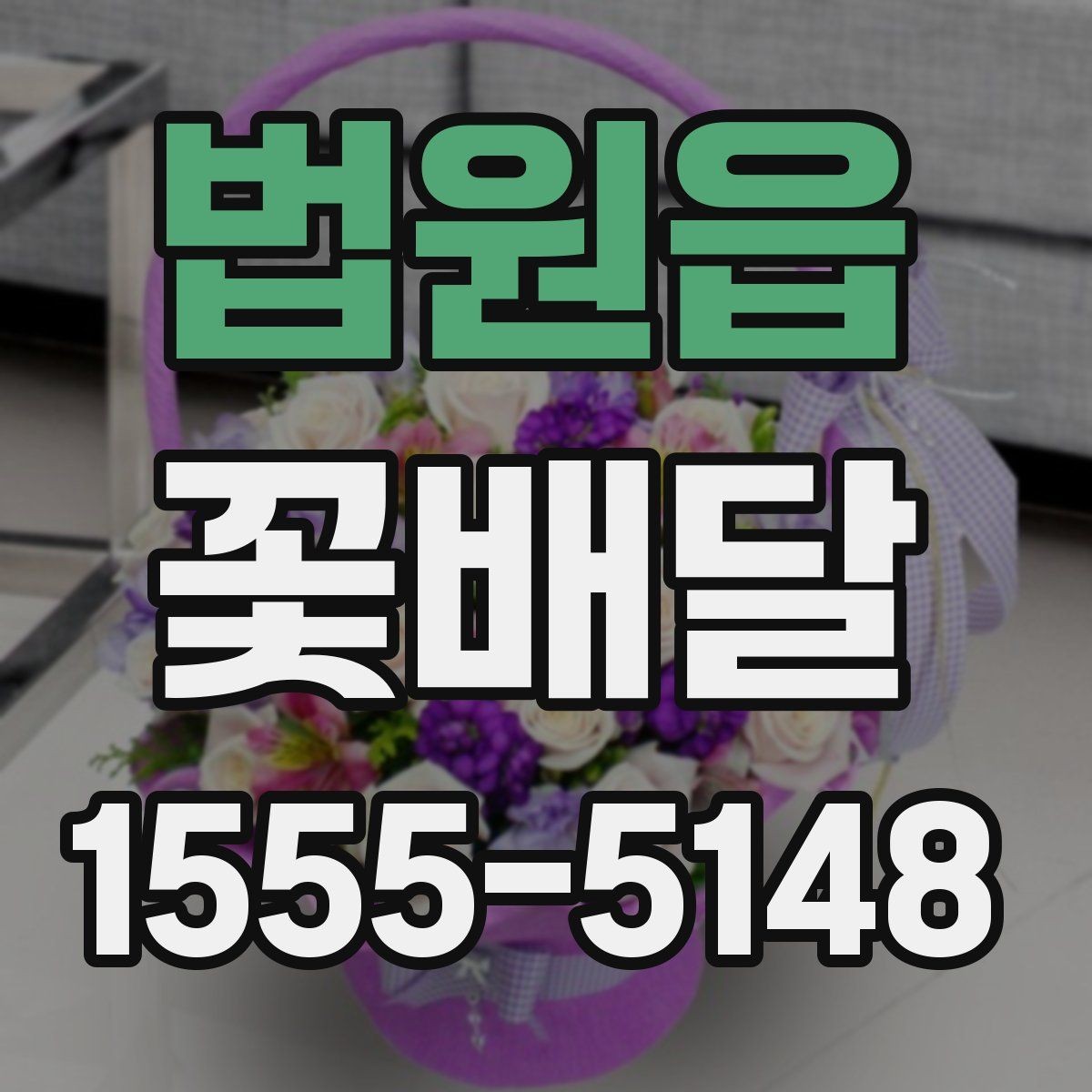 법원읍 꽃배달 특별한 날의 분위기를 살리는 방법