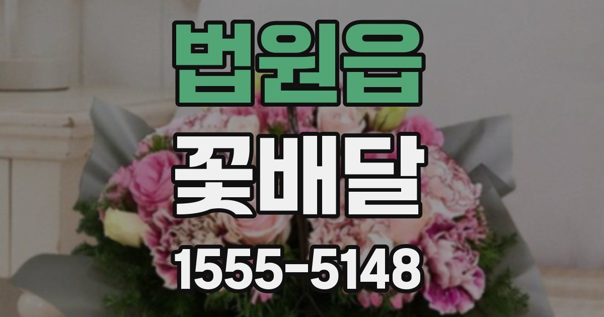 법원읍 꽃배달