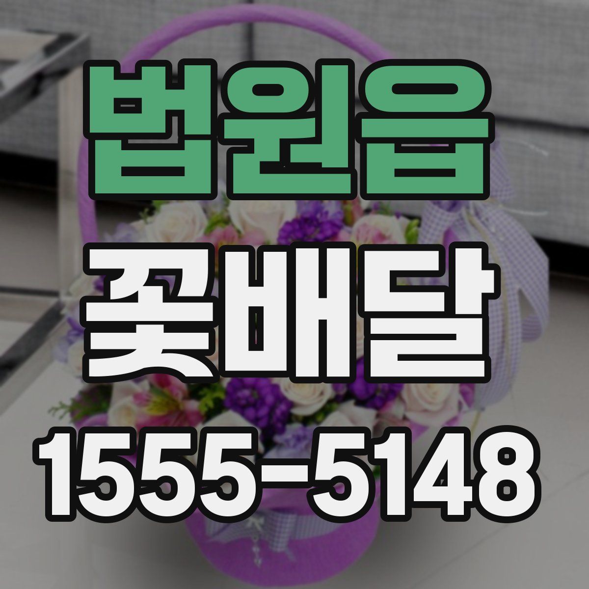 법원읍 꽃배달