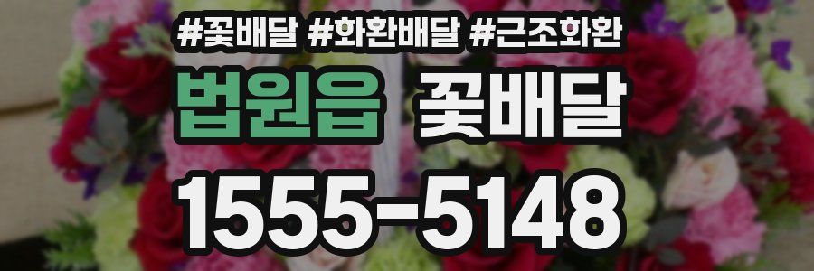 법원읍 꽃배달