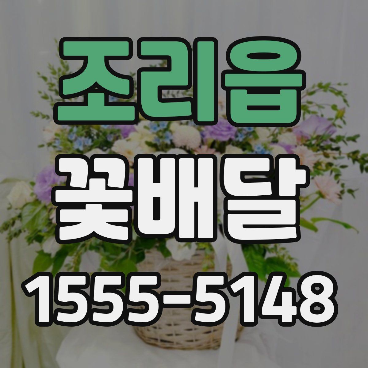 조리읍 꽃배달 문자 메시지와 함께 보낼 때 팁