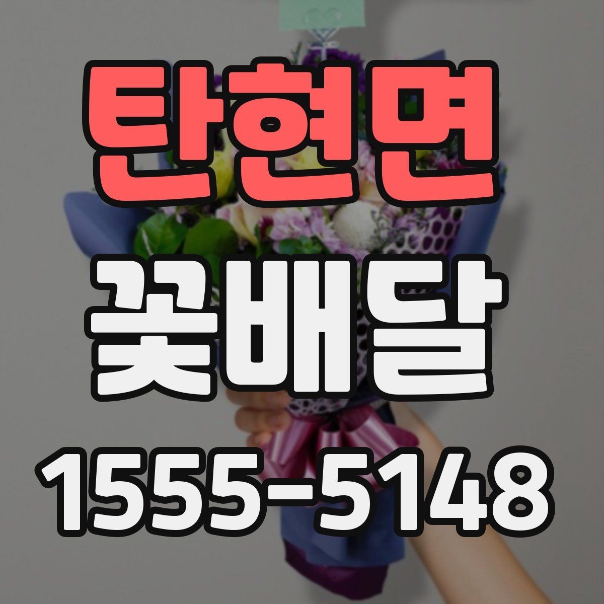 탄현면 꽃배달 행사장 전달용으로 준비할 때의 체크리스트