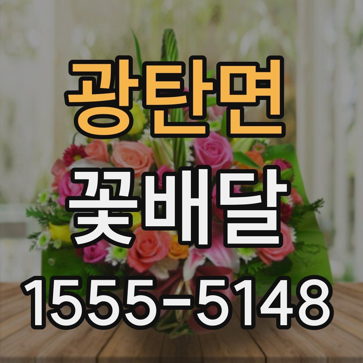 광탄면 꽃배달 사진보다 실제 만족도가 중요한 이유