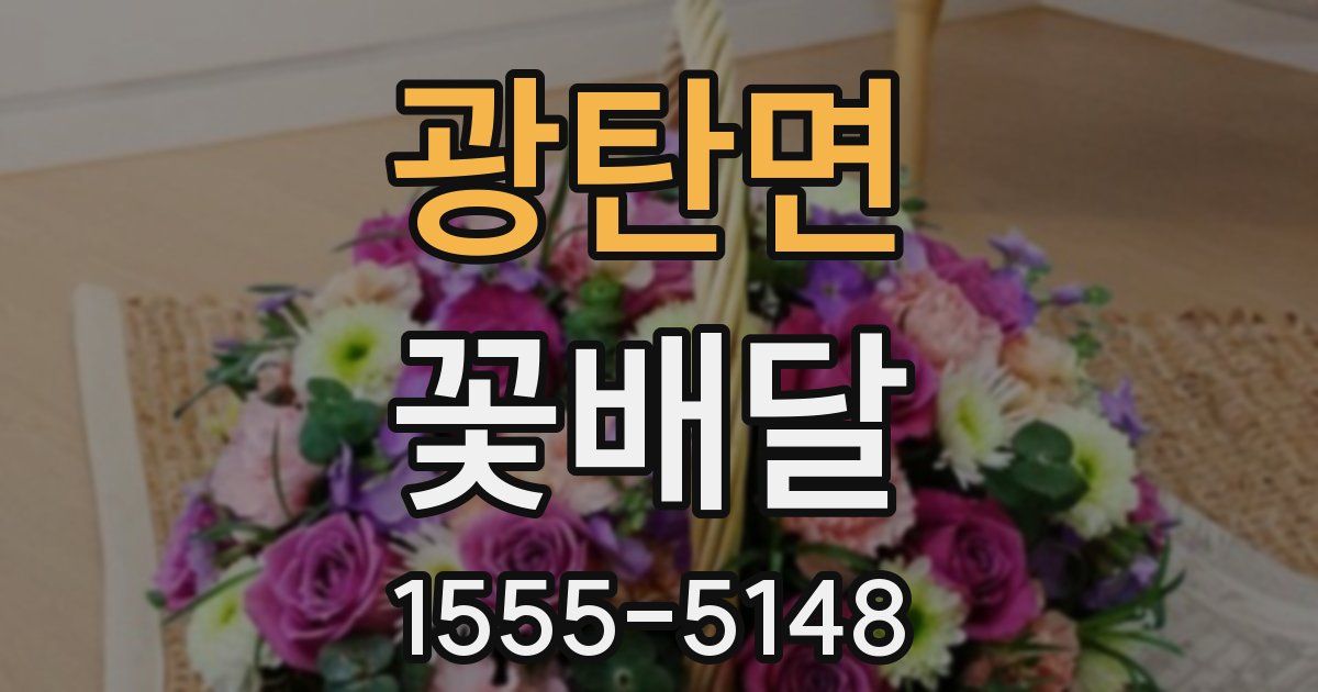 광탄면 꽃배달