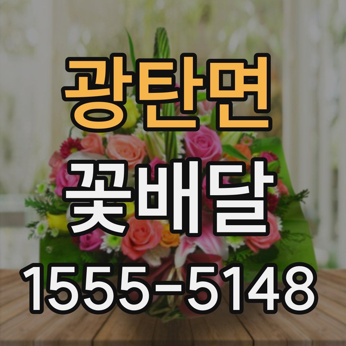 광탄면 꽃배달