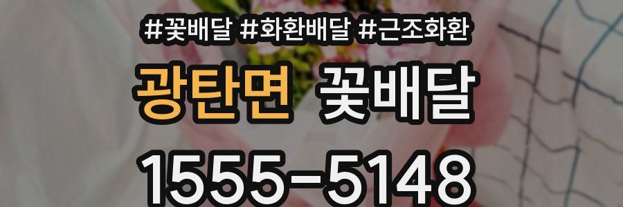 광탄면 꽃배달