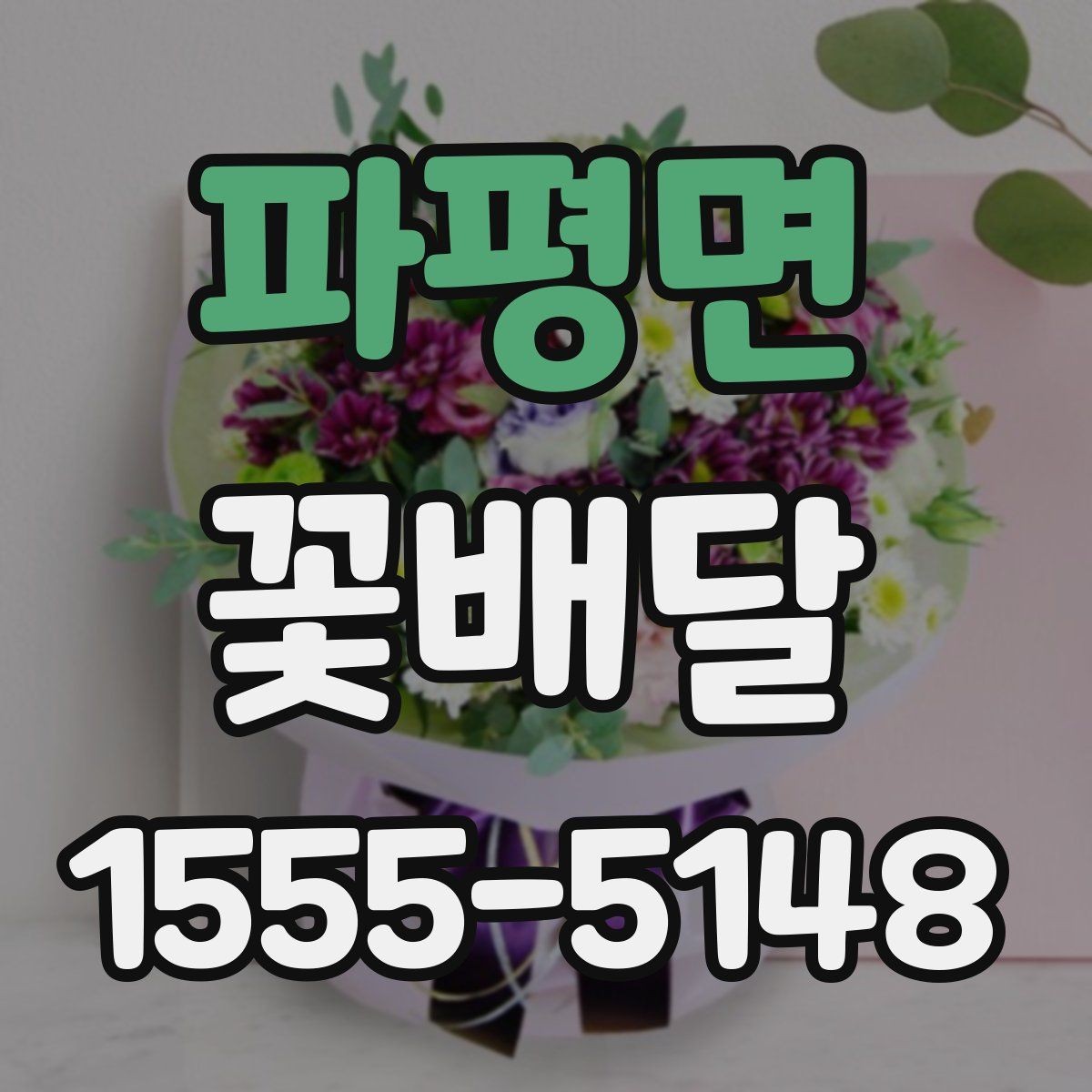 파평면 꽃배달 기념일마다 다른 준비 팁