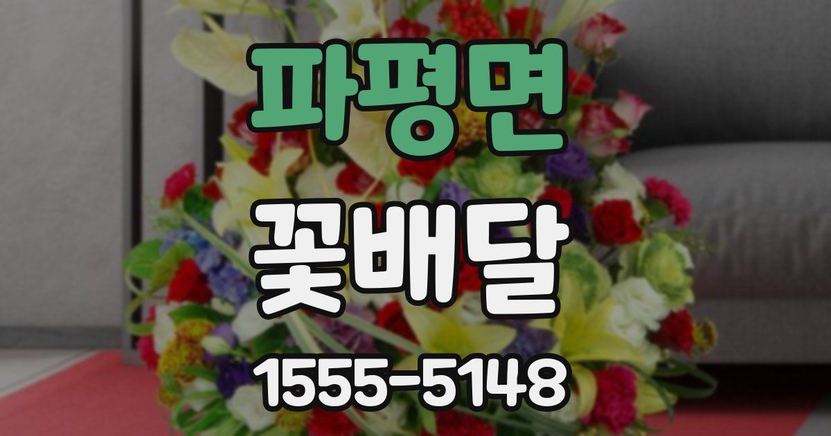파평면 꽃배달