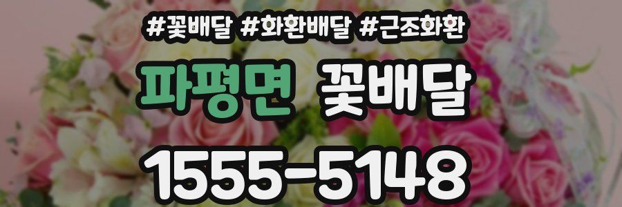 파평면 꽃배달