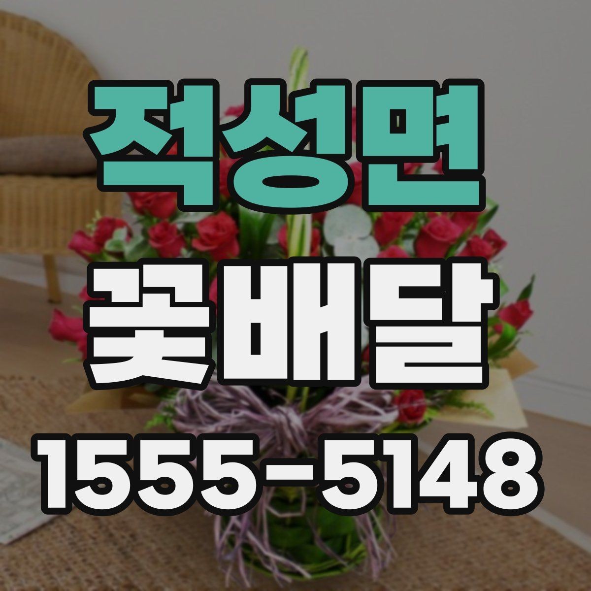 적성면 꽃배달 행사 목적에 맞는 연출 방법