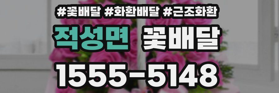 적성면 꽃배달